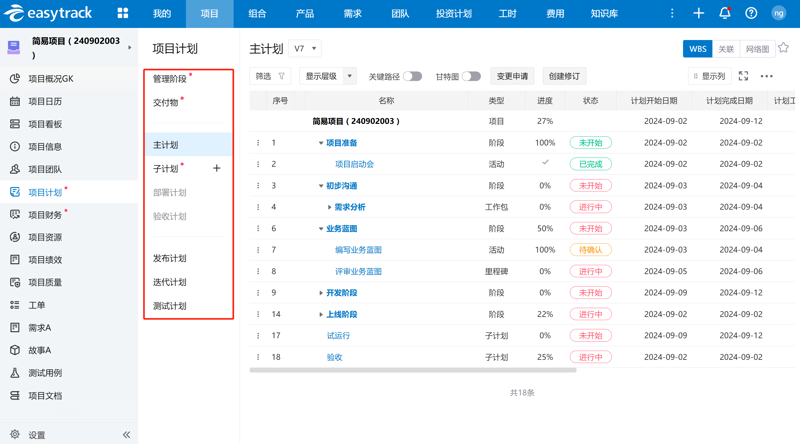 项目管理软件